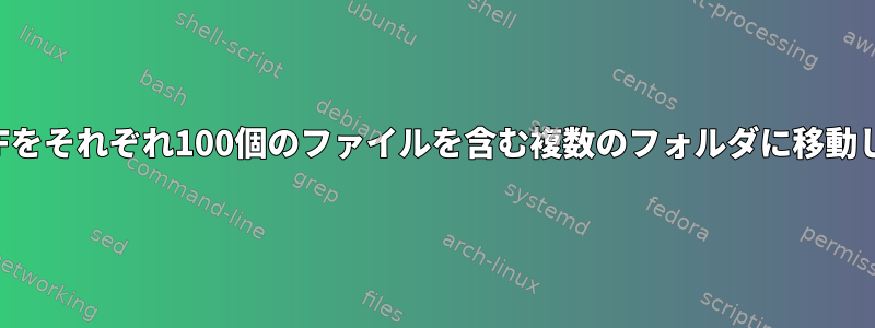 2000個のPDFをそれぞれ100個のファイルを含む複数のフォルダに移動します。