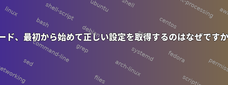 グラフィックカード、最初から始めて正しい設定を取得するのはなぜですか？どのように？