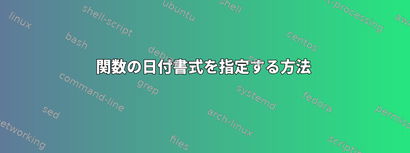 関数の日付書式を指定する方法