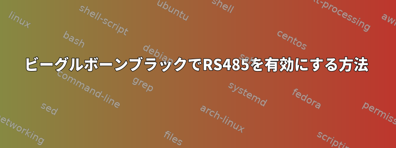 ビーグルボーンブラックでRS485を有効にする方法