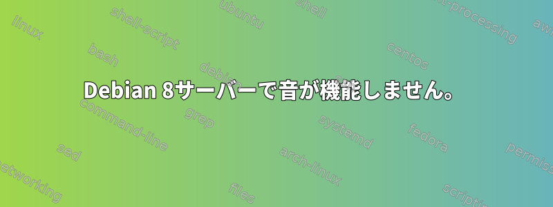 Debian 8サーバーで音が機能しません。