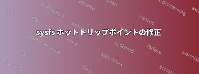 sysfs ホットトリップポイントの修正