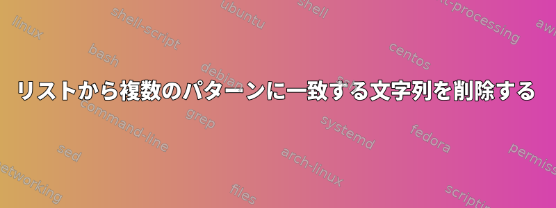 リストから複数のパターンに一致する文字列を削除する