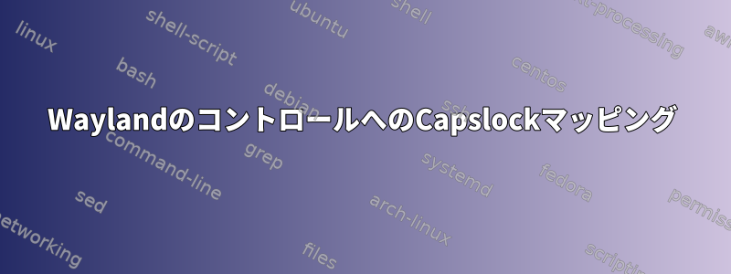 WaylandのコントロールへのCapslockマッピング