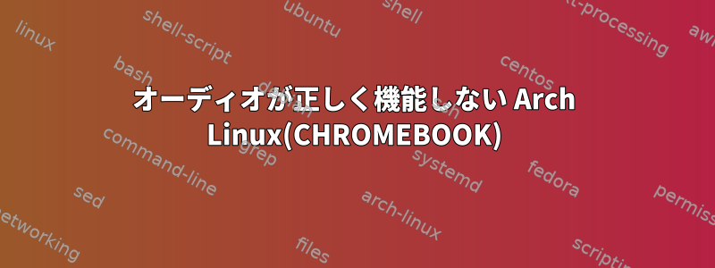 オーディオが正しく機能しない Arch Linux(CHROMEBOOK)