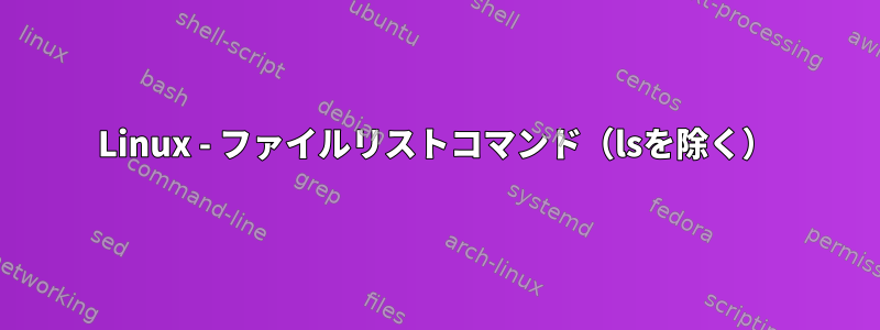 Linux - ファイルリストコマンド（lsを除く）