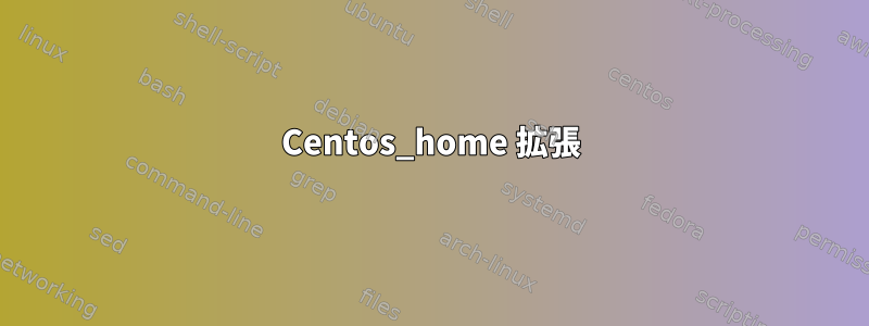 Centos_home 拡張