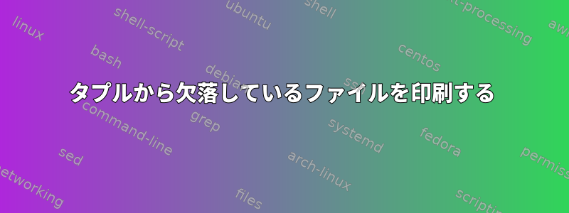 タプルから欠落しているファイルを印刷する