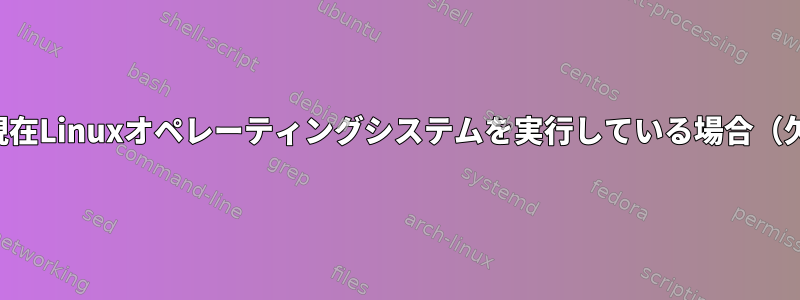 以前のカーネルで現在Linuxオペレーティングシステムを実行している場合（欠点はありますか？