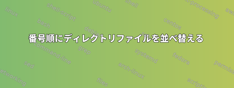 番号順にディレクトリファイルを並べ替える