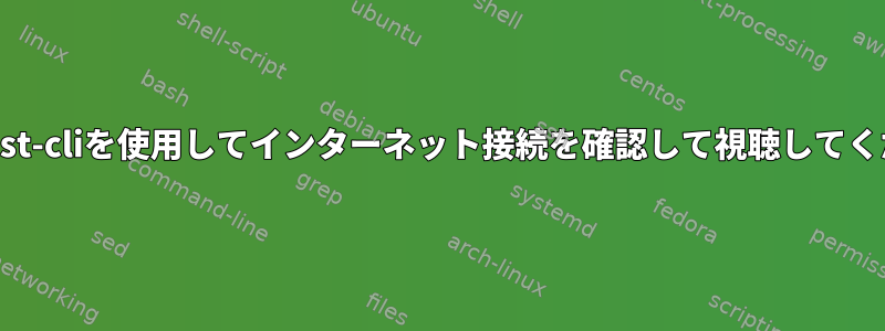 speedtest-cliを使用してインターネット接続を確認して視聴してください。