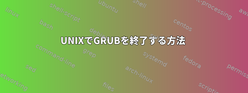 UNIXでGRUBを終了する方法