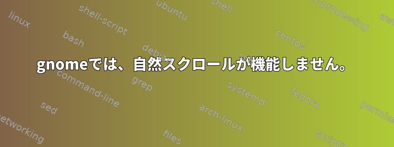 gnomeでは、自然スクロールが機能しません。