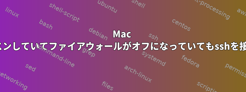 Mac OS：sshdがリッスンしていてファイアウォールがオフになっていてもsshを接続できませんか？