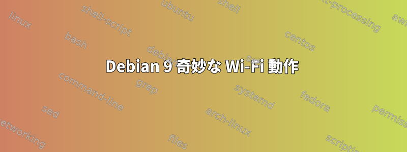 Debian 9 奇妙な Wi-Fi 動作