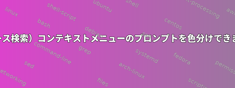 （リバース検索）コンテキストメニューのプロンプトを色分けできますか？