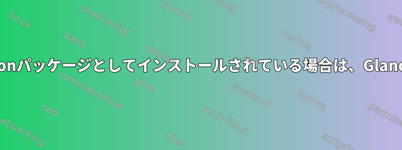 私のホームディレクトリにPythonパッケージとしてインストールされている場合は、Glancesをどのように起動しますか？