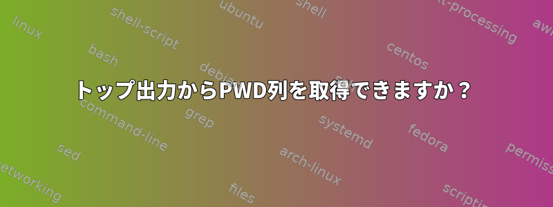 トップ出力からPWD列を取得できますか？