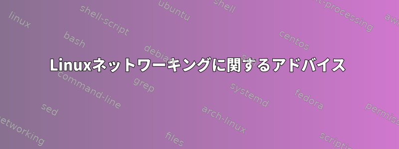 Linuxネットワーキングに関するアドバイス