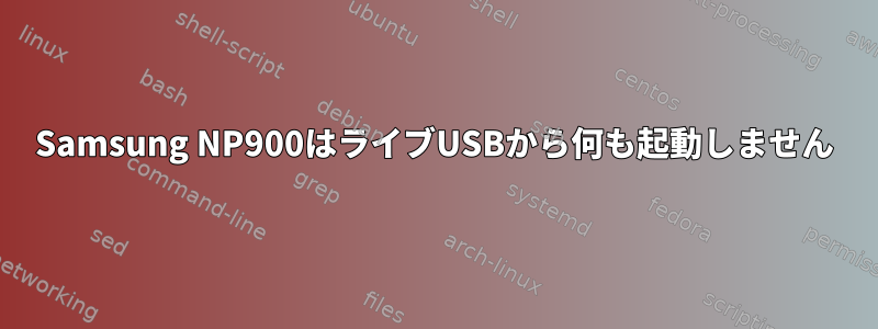 Samsung NP900はライブUSBから何も起動しません