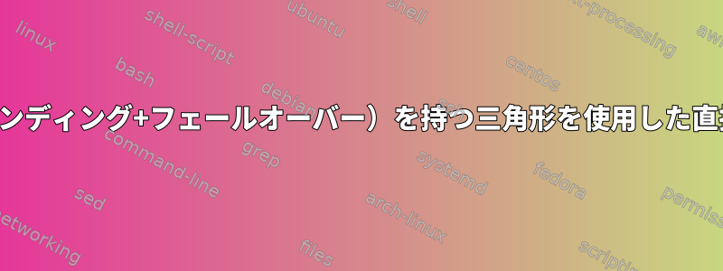 2つの可能なパス（ボンディング+フェールオーバー）を持つ三角形を使用した直接イーサネット接続