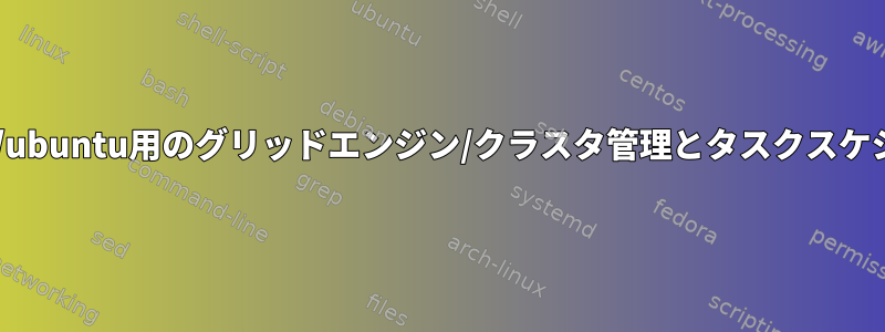 Debian/ubuntu用のグリッドエンジン/クラスタ管理とタスクスケジューラ