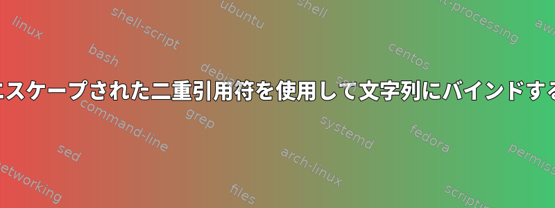 エスケープされた二重引用符を使用して文字列にバインドする