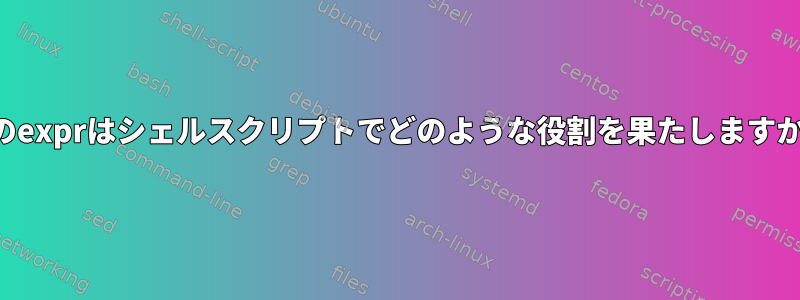 このexprはシェルスクリプトでどのような役割を果たしますか？