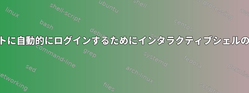 GNU画面を使用してLinuxシリアルポートに自動的にログインするためにインタラクティブシェルの前にキーストロークを送信する方法は？