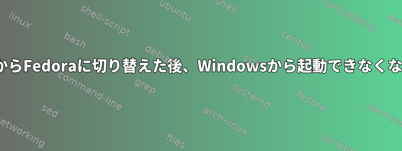 UbuntuからFedoraに切り替えた後、Windowsから起動できなくなりました