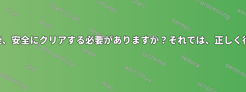 コマンドを破砕した後、安全にクリアする必要がありますか？それでは、正しく行う方法は何ですか？