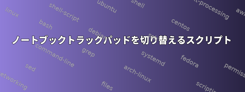 ノートブックトラックパッドを切り替えるスクリプト