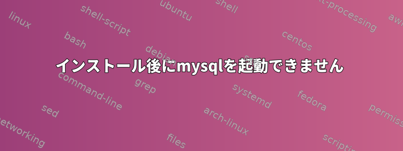 インストール後にmysqlを起動できません