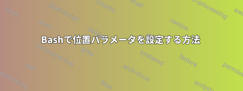 Bashで位置パラメータを設定する方法