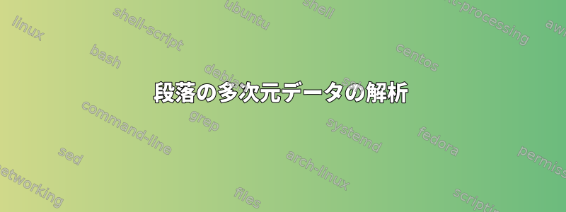 段落の多次元データの解析