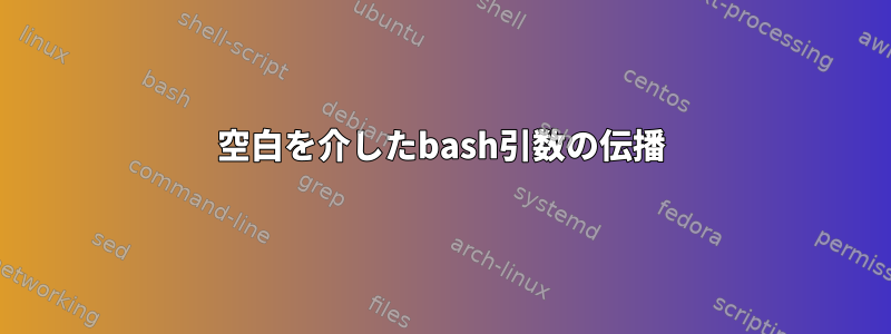 空白を介したbash引数の伝播