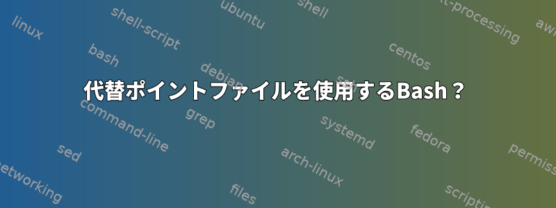 代替ポイントファイルを使用するBash？