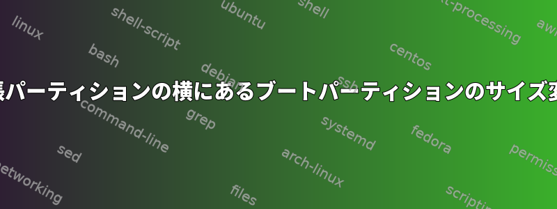 拡張パーティションの横にあるブートパーティションのサイズ変更