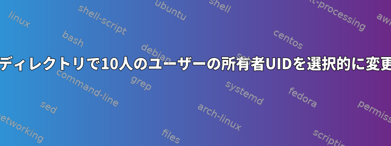 10TB以上のディレクトリで10人のユーザーの所有者UIDを選択的に変更します。