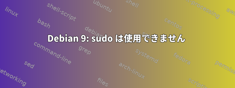 Debian 9: sudo は使用できません