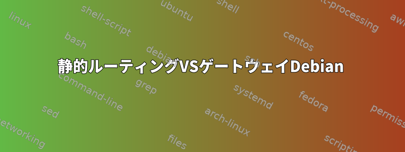 静的ルーティングVSゲートウェイDebian