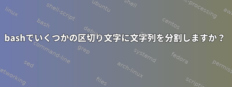 bashでいくつかの区切り文字に文字列を分割しますか？