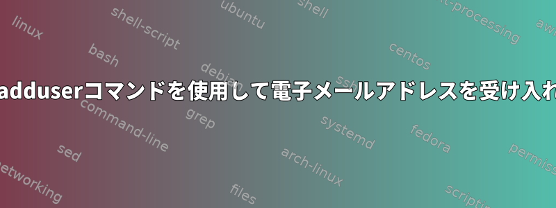 CentOS7でadduserコマンドを使用して電子メールアドレスを受け入れる方法は？