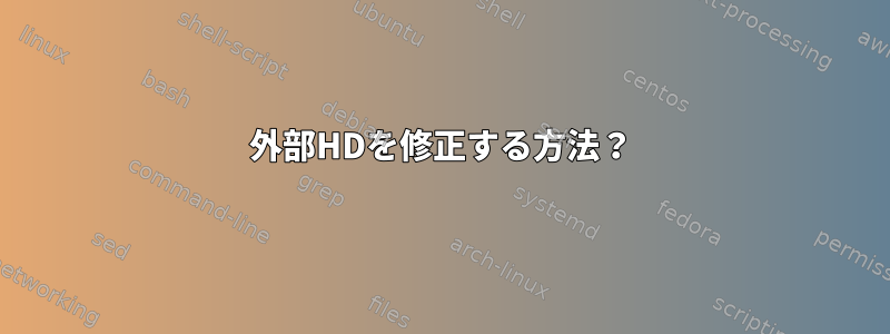 外部HDを修正する方法？