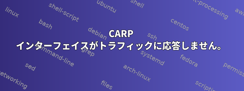 CARP インターフェイスがトラフィックに応答しません。