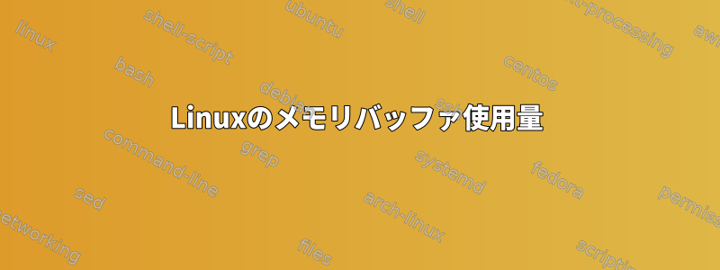 Linuxのメモリバッファ使用量