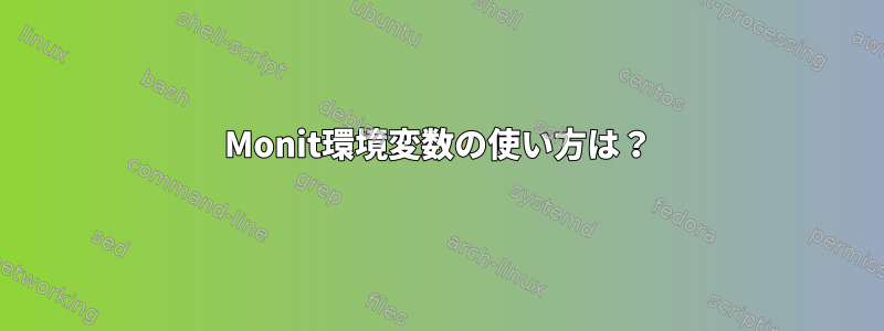 Monit環境変数の使い方は？