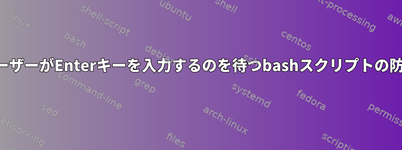 ユーザーがEnterキーを入力するのを待つbashスクリプトの防止