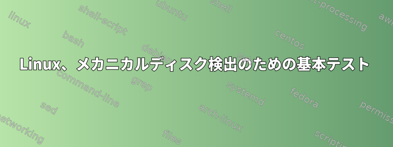 Linux、メカニカルディスク検出のための基本テスト