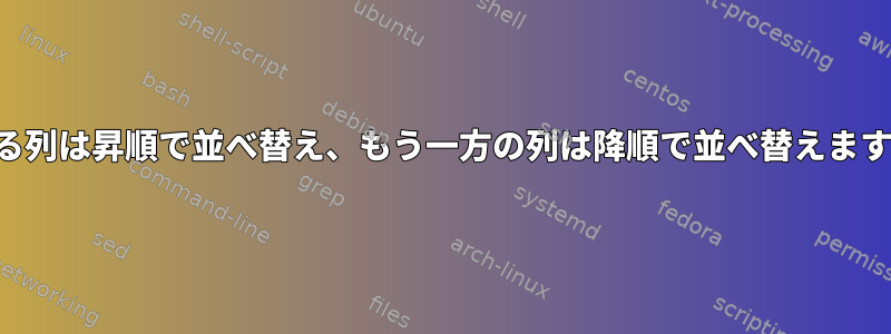 ある列は昇順で並べ替え、もう一方の列は降順で並べ替えます。